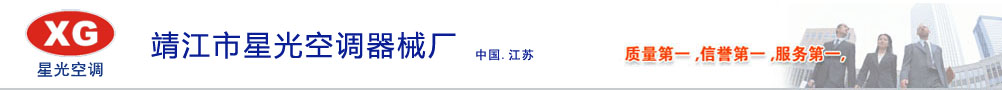靖江市星光空调器械厂